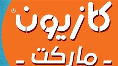 عروض كازيون ‎Kazyon ماركت علي جميع المنتجات بجميع الفروع