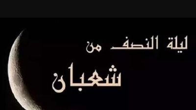 دعاء ليلة النصف من شعبان 2025