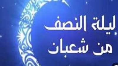 ما كيفية إحياء ليلة النصف من شعبان؟