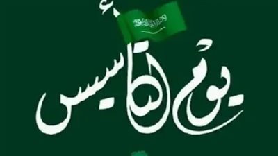 أهمية إجازة يوم التأسيس.. والموعد الرسمي 2025