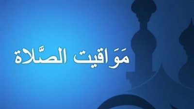 مواقيت الصلاة اليوم الخميس 20 فبراير بمحافظة بورسعيد