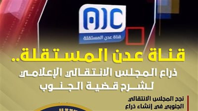 قناة عدن المستقلة.. ذراع المجلس الانتقالي الإعلامي لشرح قضية الجنوب (إنفوجراف)