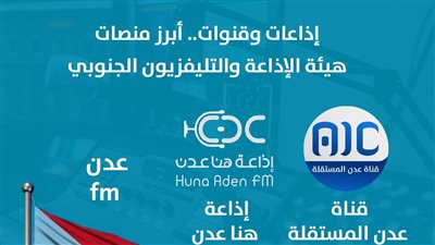 إذاعات وقنوات.. أبرز منصات هيئة الإذاعة والتليفزيون الجنوبي (إنفوجراف)
