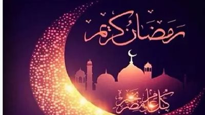 امساكية رمضان ٢٠٢٥.. وموعد استطلاع هلال الشهر الكريم