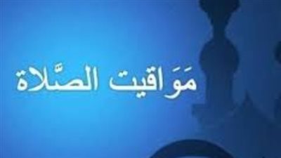 مواقيت الصلاة اليوم السبت 22 فبراير بمحافظة بورسعيد