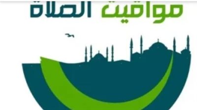 مواقيت الصلاة اليوم السبت 22 فبراير بمحافظة أسوان
