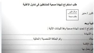 المستندات المطلوبة لاستخراج الشهادة الصحية لمتداولي الأغذية
