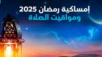 إمساكية رمضان 2025