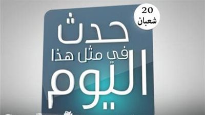 التقويم الهجري اليوم: الأربعاء 20 شعبان 1446 هـ