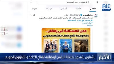ناشطون يشيدون بخارطة البرامج الرمضانية لقطاع الإذاعة والتلفزيون بجنوب اليمن (فيديو)