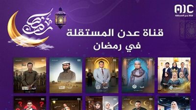  منها سياسية وثقافية ودينية.. أبرز ما تتضمنه الخارطة البرامجية الرمضانية لقناة عدن المستقلة