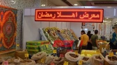 أسعار ياميش رمضان في معرض أهلا رمضان