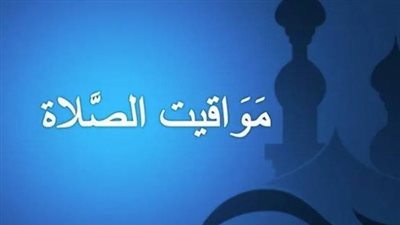 مواقيت الصلاة اليوم الإثنين 24 فبراير2025 بمحافظة الفيوم