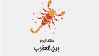 توقعات الأبراج لـ برج العقرب اليوم 24_2_2025
