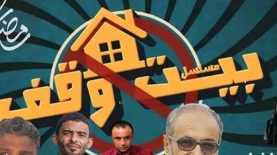 مسلسل بيت وقف.. دراما مشوّقة أسرار غامضة وصراعات لا تنتهي (البوستر الرسمي)