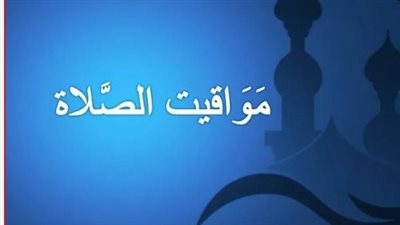 مواقيت الصلاة اليوم في محافظة الإسكندرية
