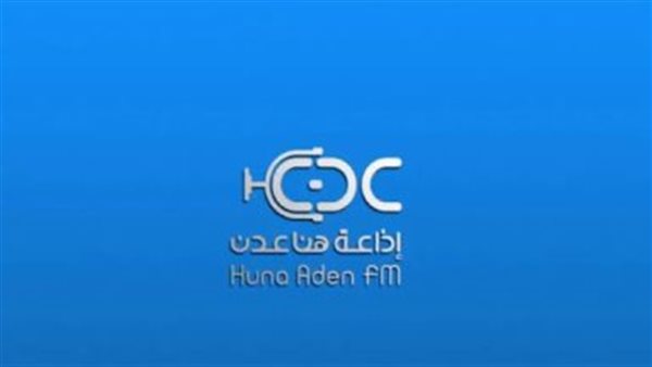 منها إذاعة هنا عدن.. كيف حقق إعلام الجنوب aden نقلة نوعية كبيرة في مجال الإعلام المرئي الحديث؟