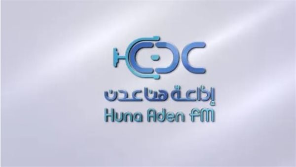 إذاعتي هنا عدن ونور عدن نبض الشارع الالجنوبي.. وقناة عدن المستقلة منبرًا إعلاميًا حرًا ينقل الحقيقة