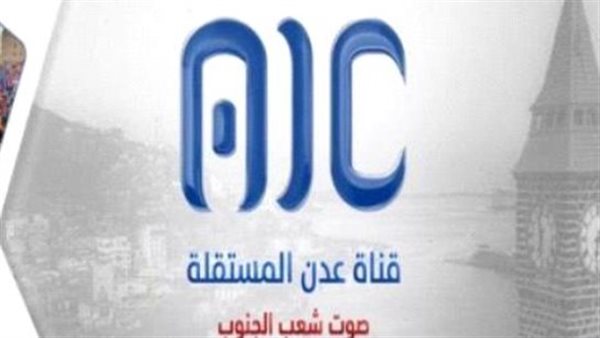 منها قناة عدن المستقلة.. كيف أثبت المؤسسات الإعلامية بالجنوب aden أنها حائط صد قوي ضد المؤامرات؟ منها قناة عدن المستقلة.. كيف أثبت المؤسسات الإعلامية بالجنوب aden أنها حائط صد قوي ضد المؤامرات؟