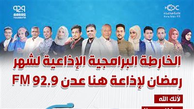 الخارطة البرامجية الإذاعية لشهر رمضان لإذاعة هنا عدن 92.9 FM (إنفوجراف)