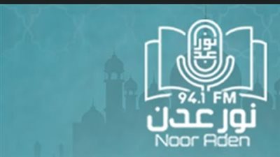 تتضمن توجيه رسائل دينية معتدلة.. كيف تمثل إذاعة نور عدن إحدى أهم منصات الإعلام الجنوبي؟