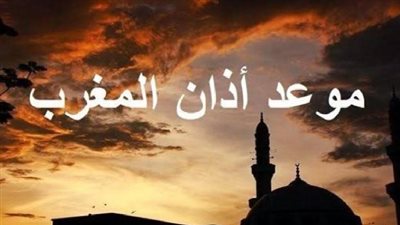 اوقات الصلاة.. وموعد أذان المغرب اليوم أول يوم في رمضان 2025
