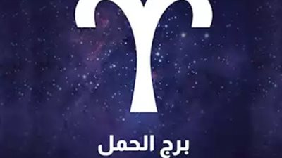 توقعات الأبراج لـ برج الحمل اليوم 1_ 3_ 2025 