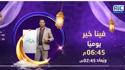 برنامج فينا خير.. يوميًا في رمضان مع أحمد اليافعي على قناة عدن المستقلة (المواعيد)
