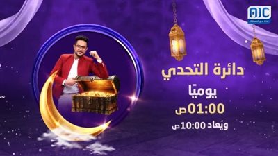 موعد برنامج دائرة التحدي على قناة عدن المستقلة في رمضان 