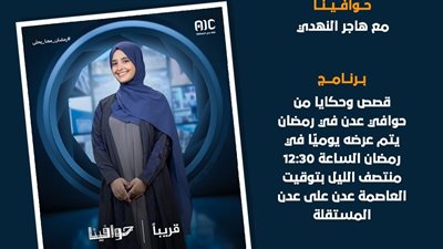 حوافينا مع هاجر النهدي.. يوميًا في رمضان على قناة عدن المستقلة (انفوجراف)