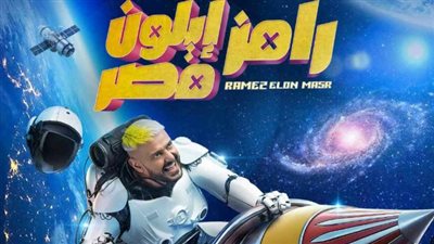 موعد عرض برنامج رامز إيلون مصر والقنوات الناقلة 