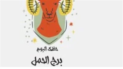 برج الحمل وحظك اليوم الأحد 2 مارس 2025