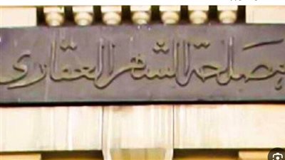 مواعيد مصلحة الشهر العقاري في رمضان