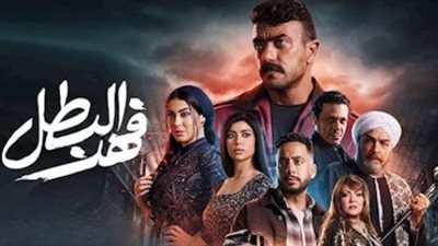 موعد عرض الحلقة 2 من مسلسل فهد البطل