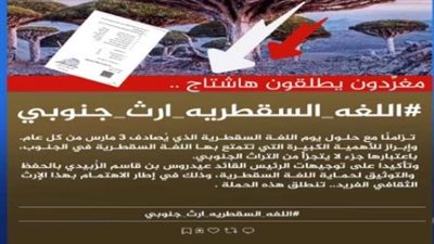 يوم اللغة السقطرية.. كيف تمثل رمزًا للهوية الجنوبية العريقة وامتدادًا للجذور التاريخية العميقة؟