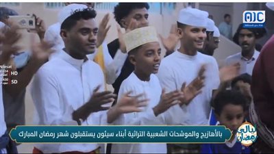 بالأهازيج والموشحات الشعبية التراثية أبناء سيئون يستقبلون شهر رمضان المبارك (فيديو)