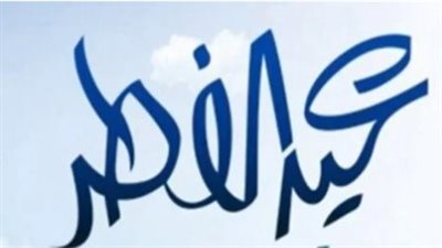  موعد عيد الفطر 2025 والإجازات الرسمية 