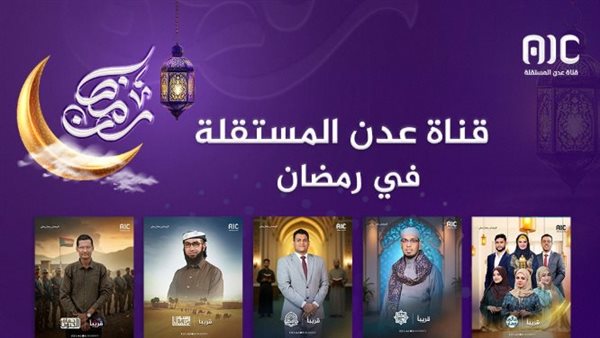في ظل الاستهداف الممنهج من وسائل إعلام الاحتلال.. كيف تعمل “عدن المستقلة” على تقدم برامج رمضانية متميزة؟