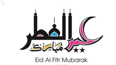 موعد إجازة عيد الفطر 2025 للعاملين بالقطاع العام والحكومي.. وصرف منحة العمالة غير المنتظمة