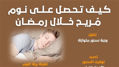 كيف تحصل على نوم مُريح خلال رمضان (انفوجراف)