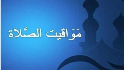 مواقيت الصلاة فى أسوان اليوم 6 مارس 2025