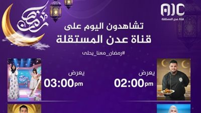 رمضان 2025.. أبرز البرامج اليوم 6 مارس على شاشة قناة عدن المستقلة