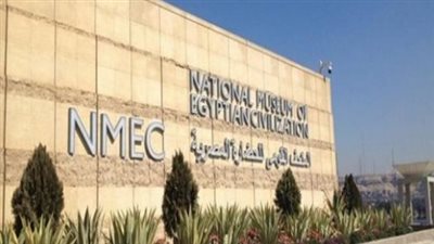 مواعيد زيارة المتحف القومى للحضارة المصرية