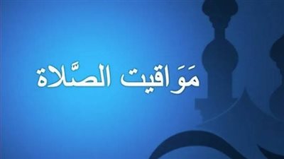 مواقيت الصلاة اليوم السبت 8 مارس بمحافظة السويس