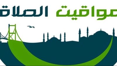 مواقيت الصلاة اليوم السبت 8 مارس بمحافظة أسوان