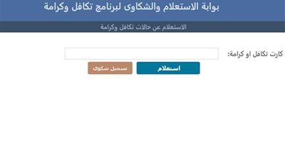 رابط الاستعلام عن معاش تكافل وكرامة