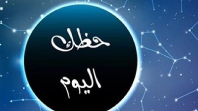 برج الدلو وحظك اليوم الأحد 9 مارس 2025