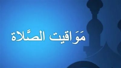 أوقات الصلاة في الإسكندرية ليوم 9_3_2025