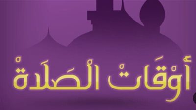 مواقيت الصلاة فى الإسماعيلية اليوم الأحد 9_3_ 2025