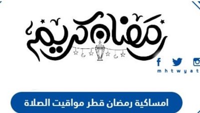 مواقيت الصلاة في الكويت خلال شهر رمضان 2025